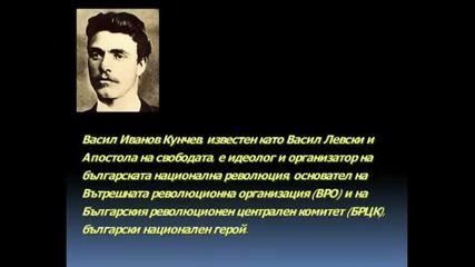Васил Левски - 137 години от гибелта на Апостола 