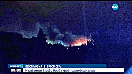 ЕКСПЛОЗИЯ В БРЮКСЕЛ: Бомба се взриви край полицейска сграда