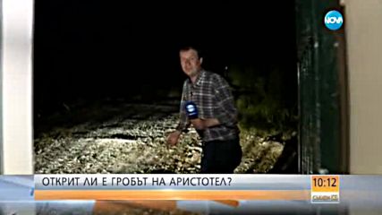 Гръцки археолози: Открихме гроба на Аристотел - обзор