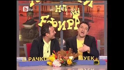 Господари на Ефира 05.04.2010
