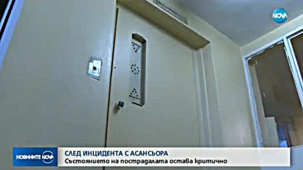 СЛЕД ИНЦИДЕНТА С АСАНСЬОР: Състоянието на пострадалата остава критично