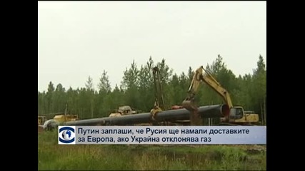 Путин заплаши, че Русия ще намали или спре доставките за Европа, ако Украйна краде газ