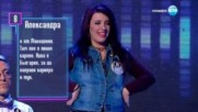 Първо впечатление на Александра | Пееш или лъжеш