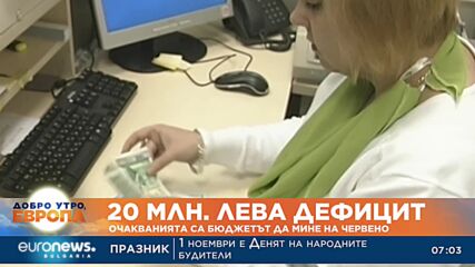Бюджетът минава на червено: Очакват се 20 млн. лева дефицит към края на октомври