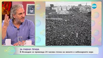 В Исландия се провежда 24-часова стачка на жените и небинарните хора - „На кафе” (24.10.2023)