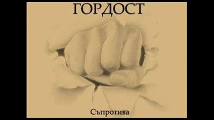 Гордост - Атрофия