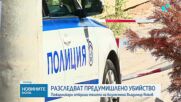Умишлен палеж е водещата версия за пожара в дома на открития мъртъв бизнесмен в Банкя