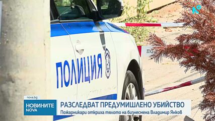 Умишлен палеж е водещата версия за пожара в дома на открития мъртъв бизнесмен в Банкя