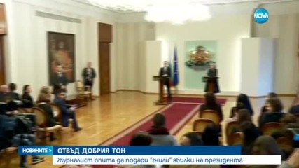Гардове на НСО изведоха Беновска от залата за пресконференции в президентството