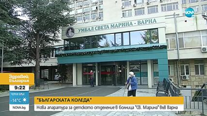 "БЪЛГАРСКАТА КОЛЕДА": Нова апаратура за детското отделение в болница "Св. Марина" във Варна