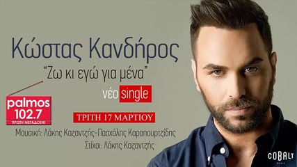 Kostas Kandiros - Zo Ki Ego Gia Mena (new Single 2015)