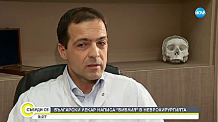 Български лекар написа "Библия" в неврохирургията