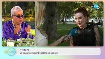 Бойка Велкова за силата и женствеността на жената - „На кафе” (29.09.2021)