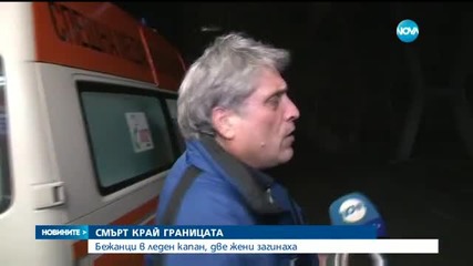 Бежанци в леден капан, две жени загинаха