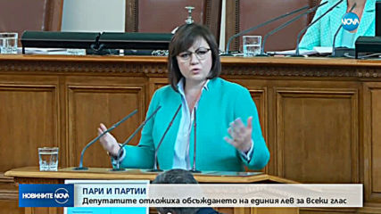 Парламентът отложи гласуването за партийните субсидии