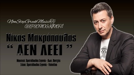 Nikos Makropoulos - De Leei