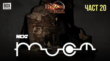NEXTTV 052: Hidden: On the Trail of the Ancients (Част 20)