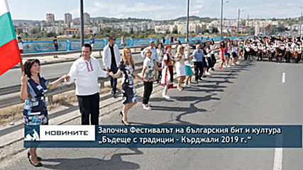 Започна Фестивалът на българския бит и култура „Бъдеще с традиции – Кърджали 2019 г.“