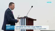 Борислав Сарафов пак пое Националната следствена служба