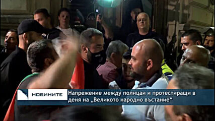 Напрежение между полицаи и протестиращи в деня на "Великото народно въстание"