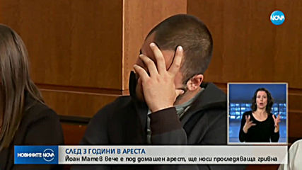 Йоан Матев, подсъдим за убийството в Борисовата градина, излиза от ареста