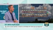Септември идва с жега и бури, ще има висок риск от пожари