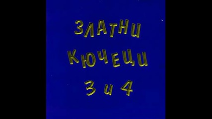 Златни Кючеци 3 И 4 1998 Г. - Капака - Романтиката