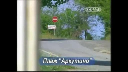 Черно море - за богопомазани (2),  30.05.2009 (част 1)