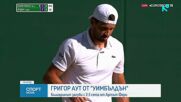 Григор Димитров отпадна от Уимбълдън