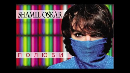 Шамил - Полюби (fen video) 2012 # sub