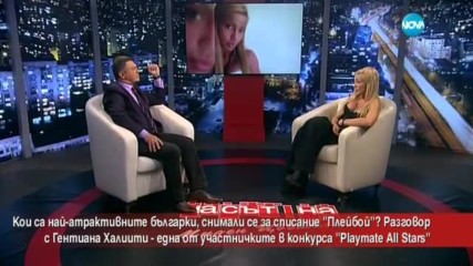 НАЙ-АТРАКТИВНИТЕ БЪЛГАРКИ: Разговор с Гентиана Халити