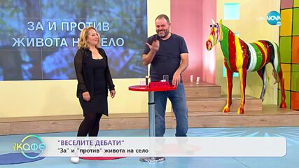 Веселите дебати - За и против живота на село - „На кафе” (18.07.2022)