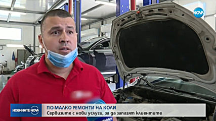ПО-МАЛКО РЕМОНТИ НА КОЛИ: Сервизи с нови услуги, за да запазят клиентите си