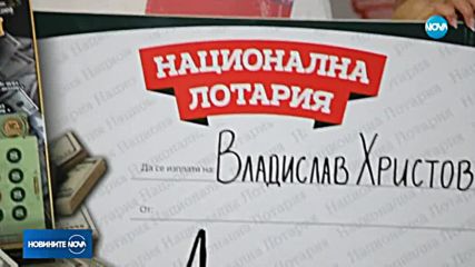 Нов милионер от Национална лотария