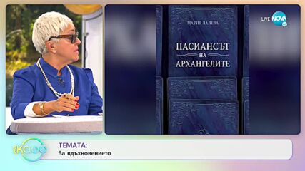 Мария Лалева за посланията в новата ѝ книга „Пасиансът на архангелите” - „На кафе”