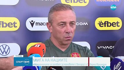 Националите се готвят за мачовете с Беларус и Северна Ирландия
