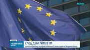 След дебатите в ЕП: Гласуват напредъка на пет страни от Западните Балкани по пътя им към ЕС