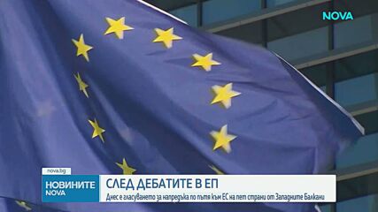 След дебатите в ЕП: Гласуват напредъка на пет страни от Западните Балкани по пътя им към ЕС
