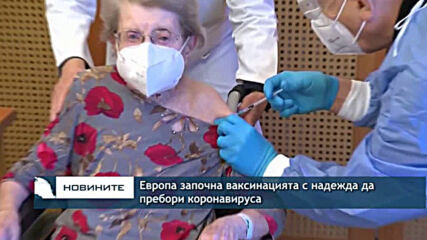 Европа започна ваксинацията с надежда да пребори коронавируса