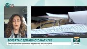 Експерт: Домашното насилие е пандемия, има лечение, но държавата трябва да го разпознае като проблем