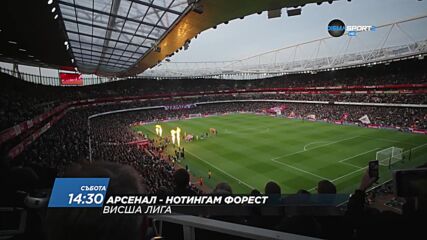 Арсенал - Нотингам Форест на 12 август, събота от 14.30 ч. по DIEMA SPORT 2