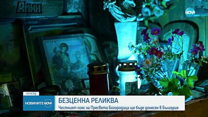 В Силистра посрещнт честния пояс на Пресвета Богородица