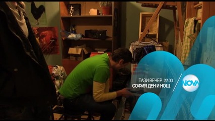 София - Ден и Нощ - тази вечер по Нова (12.02.2016)
