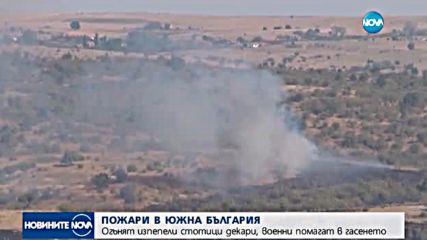 Стотици декари горят в Южна България