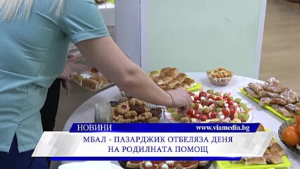 МБАЛ – Пазарджик отбеляза Деня на родилната помощ
