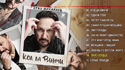 Стас Михайлов – Код да Винчи ( Альбом 2022 )