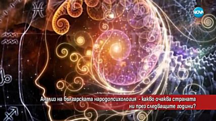 Анализ на българската народопсихология: Какво ни очаква през следващите години?