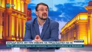 Ананиев: Компромисен вариант е Атанас Атанасов или Андрей Цеков да бъде председател на НС, а Росен Желязков – премиер