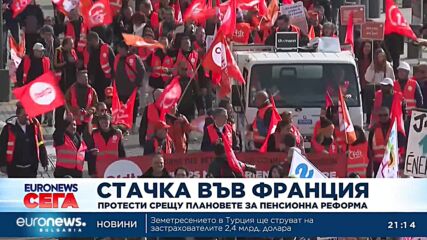 Продължават стачките във Франция срещу вдигането на пенсионната възраст