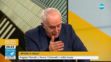 „ВРЕМЕ И НИЩО”: Андрей Райчев и Кънчо Стойчев с нова книга